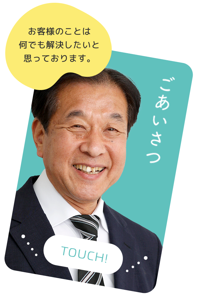 ごあいさつ