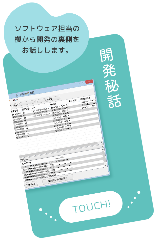 開発秘話