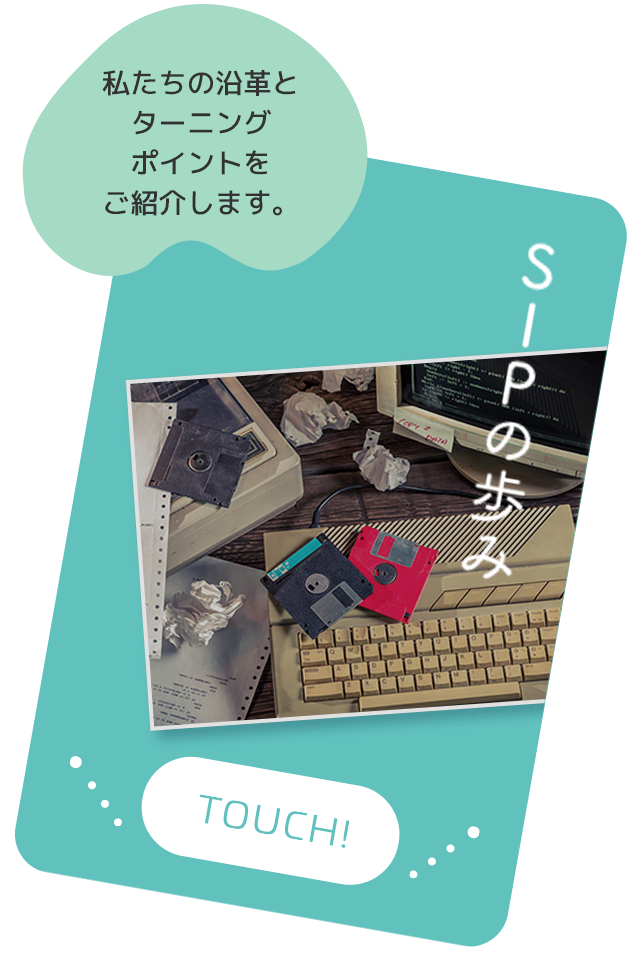 SIPの歩み