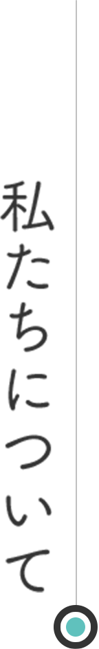 私たちについて